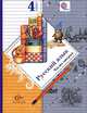Русский язык. 4 класс. В 2 частях (комплект из 2 книг), С. В. Иванов, М. И. Кузнецова, Л. В. Петленко, В. Ю. Романова 
