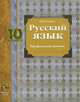 Русский язык. 10 класс. Профильный уровень, И. В. Гусарова 