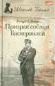 Призрак собаки Баскервилей, Бойер Ричард Л. 