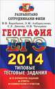 ЕГЭ 2014. География. Типовые тестовые задания, В. В. Барабанов, Э. М. Амбарцумова, С. Е. Дюкова, О. В. Чичерина 