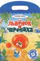 Львенок и черепаха. Мои любимые раскраски, 