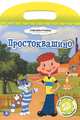 Простоквашино. Мои любимые раскраски, 