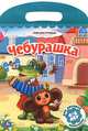 Чебурашка. Мои любимые раскраски, 