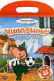 Чиполлино и его друзья. Мои любимые раскраски, 