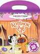 Котенок Гав. Раскраски с наклейками. 4-6 лет, 