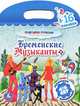 Бременские музыканты. Раскраски с наклейками. 4-6 лет, 