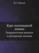 Курс коллоидной химии. Поверхностные явления и дисперсные явления, Ю. Г. Фролов 
