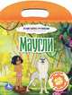 Маугли. Раскраски с наклейками. 4-6 лет, 
