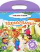 Чиполлино. Раскраски с наклейками. 4-6 лет, 