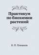 Практикум по биохимии растений, Б. П. Плешков 