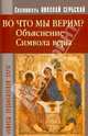 Во что мы верим? Объяснение Символа веры, Святитель Николай Сербский (Велимирович) 