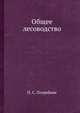 Общее лесоводство, П. С. Погребняк 