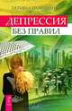 Депрессия без правил. Душа в душу. Родственные души (комплект из 3 книг), Татьяна Трофименко, Энн Мериваль, Ричард Уэбстэр 