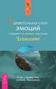 Удивительная сила эмоций (+ аудиокнига MP3 на 2 CD), Эстер и Джерри Хикс 