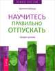 Взаимозависимость и сила отстраненности. Как установить границы и сделать вашу жизнь только вашей. Измените мысли - изменится жизнь. 12 простых принципов. Научитесь правильно отпускать. Секрет успеха (комплект из 3 книг), 