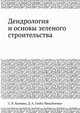 Дендрология и основы зеленого строительства, С. В. Холявко,Д. А. Глоба-Михайленко 