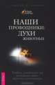 Язык животных (комплект из 4 книг), Джоан Ранке, Ким Шеридан, Гордон Смит, Стивен Д. Фармер 