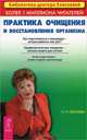Лечение хронических и онкологических заболеваний. Практика очищения и восстановления организма (комплект из 2 книг), 