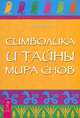 Всемирная книга сновидений. Символика и тайны мира снов. Сонник (комплект из 3 книг), Сарвананда Блустоун, Дениз Линн 