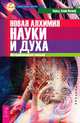 Тета-исцеление. Новая алхимия науки и души (комплект из 2 книг), Вианна Стайбл, Фред Алан Вольф 