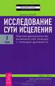 Тета-исцеление. Исследование сути исцеления. Том 1 (комплект из 2 книг), Вианна Стайбл, Дэниел Бенор 