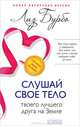 Слушайте свое тело - твоего лучшего друга на Земле. Дети и силы природы (комплект из 2 книг), Лиз Бурбо, Эшлин О