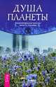 Светоносная Змея. Душа планеты (комплект из 2 книг), Друнвало Мельхиседек, Ричард Гроссинджер 