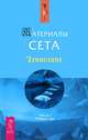Чайка. Иллюзии. Карманный справочник. Материалы Сета. Часть 1 (комплект из 2 книг), Ричард Бах, Дж. Робертс 