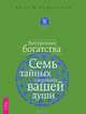 Путь к любви. Обновление Любви и Силы духа в вашей жизни. Внутренние богатства. Семь тайных сокровищ вашей души (комплект из 2 книг), 