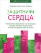 Путь к величию. Защитники сердца (комплект из 2 книг), Робин Шарма, Мэрилин Каган, Нил Айнбанд 