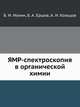 ЯМР-спектроскопия в органической химии, Б. И. Ионин,Б. А. Ершов,А. И. Кольцов 