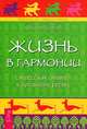 Как создать нового себя. Жизнь в гармонии (комплект из 2 книг), Дипак Чопра, Брайн Люк Сиворд 