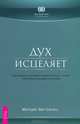 Как создать нового себя. Дух исцеляет (комплект из 2 книг), Дипак Чопра, Мередит Янг-Сауэрс 