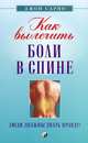 Компас исцеления. Как освободиться от эмоциональной боли и найти дорогу к душевной гармонии. Как вылечить боли в спине. Люди должны знать правду! (комплект из 2 книг), 