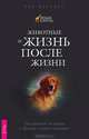 Жизнь после жизни. Животные и жизнь после жизни (комплект из 2 книг), Рэймонд Монд Моуди, Ким Шеридан 