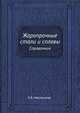 Жаропрочные стали и сплавы. Справочник, С.Б. Масленков 