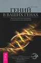 Даосские практики улучшения зрения. Гений в ваших генах (комплект из 2 книг), Мантэк Чиа, Доусон Черч 
