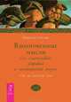 Вдохновение на каждый день. Вдохновенные мысли (комплект из 2 книг), Робин Шарма, Мэдисин Тэйлор 