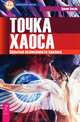 Божественная матрица. Точка хаоса (комплект из 2 книг), Грегг Брейден, Эрвин Ласло 