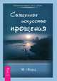 Архангелы. Священное искусство прощения (комплект из 2 книг), Дорин Верче, М. Форд 