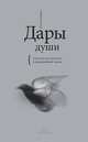Архангелы. Дары души (комплект из 2 книг), Дорин Верче, Констанс Родригес 