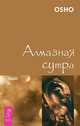Автобиография йога. Алмазная сутра (комплект из 2 книг), Парамаханса Йогананда, Ошо 