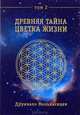 Древняя тайна цветка жизни. Том 2. Психонавигация (комплект из 2 книг), Друнвало Мельхиседек, Джон Перкинс 