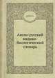 Англо-русский медико-биологический словарь, Санкин С.Л., Бронштейн О.И. 