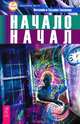 Поле. Начало начал (комплект из 2 книг), Линн Мак-Таггарт, Виталий и Татьяна Тихоплав 