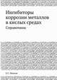 Ингибиторы коррозии металлов в кислых средах. Справочник, Е.С. Иванов 