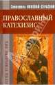 Православный Катехизис, Святитель Николай Сербский (Велимирович) 
