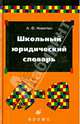 Школьный юридический словарь, Никитин Анатолий Федорович 