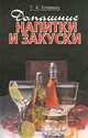 Домашние напитки и закуски, Т. А. Клевжиц 