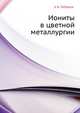 Иониты в цветной металлургии, К.Б. Лебедев 